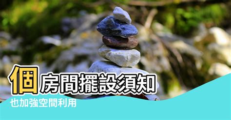 房間風水感情|13 個房間擺設須知！避免風水禁忌，也加強空間利用